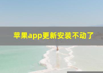 苹果app更新安装不动了