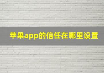 苹果app的信任在哪里设置