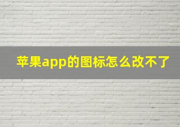 苹果app的图标怎么改不了