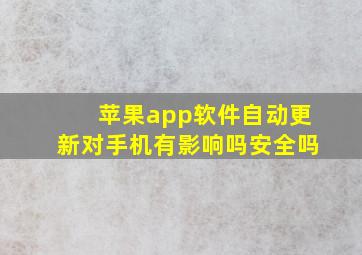 苹果app软件自动更新对手机有影响吗安全吗