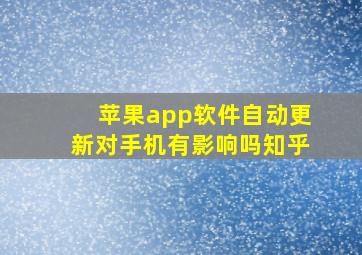 苹果app软件自动更新对手机有影响吗知乎