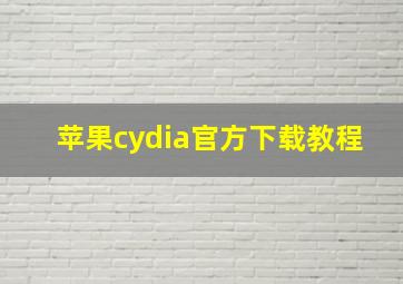 苹果cydia官方下载教程