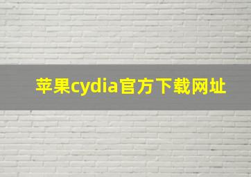 苹果cydia官方下载网址