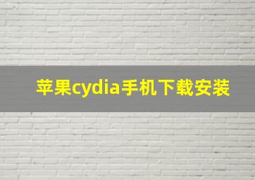 苹果cydia手机下载安装