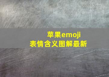 苹果emoji表情含义图解最新