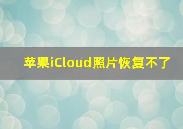 苹果iCloud照片恢复不了