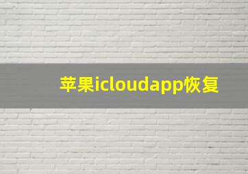 苹果icloudapp恢复