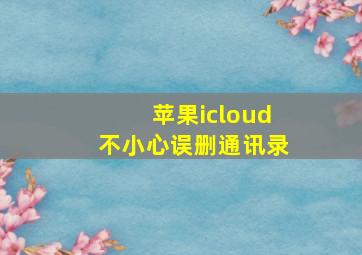 苹果icloud不小心误删通讯录