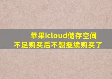 苹果icloud储存空间不足购买后不想继续购买了