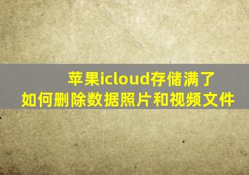 苹果icloud存储满了如何删除数据照片和视频文件