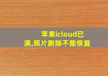 苹果icloud已满,照片删除不能恢复