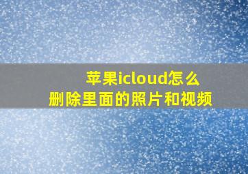 苹果icloud怎么删除里面的照片和视频