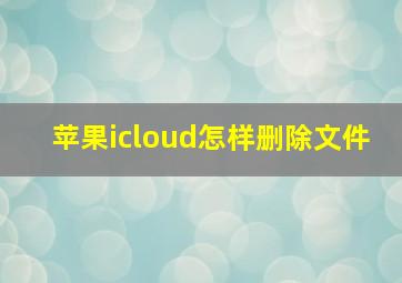 苹果icloud怎样删除文件