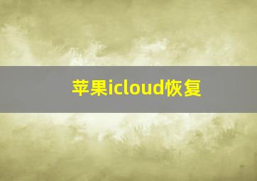 苹果icloud恢复