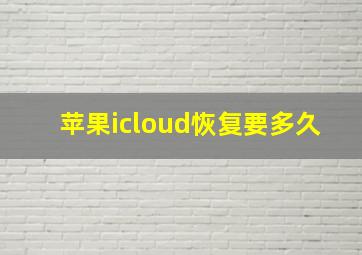 苹果icloud恢复要多久