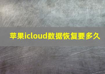 苹果icloud数据恢复要多久