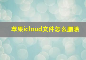 苹果icloud文件怎么删除