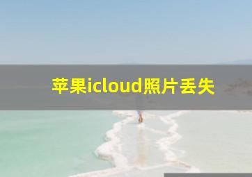 苹果icloud照片丢失