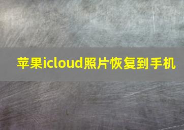 苹果icloud照片恢复到手机