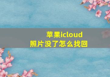 苹果icloud照片没了怎么找回