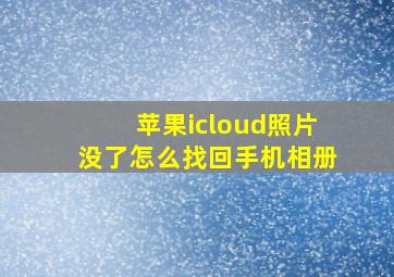 苹果icloud照片没了怎么找回手机相册