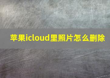 苹果icloud里照片怎么删除