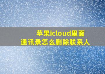 苹果icloud里面通讯录怎么删除联系人