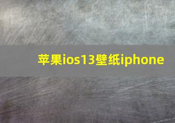 苹果ios13壁纸iphone