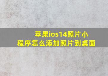 苹果ios14照片小程序怎么添加照片到桌面