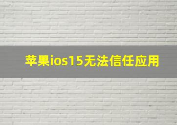 苹果ios15无法信任应用