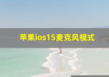 苹果ios15麦克风模式