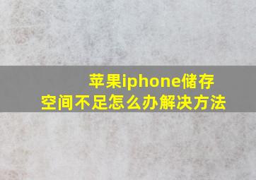 苹果iphone储存空间不足怎么办解决方法