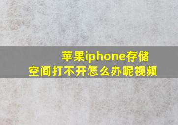 苹果iphone存储空间打不开怎么办呢视频