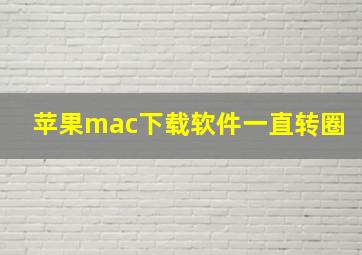 苹果mac下载软件一直转圈