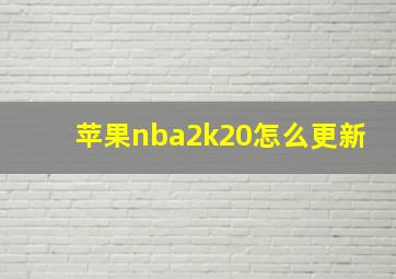 苹果nba2k20怎么更新