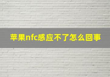 苹果nfc感应不了怎么回事