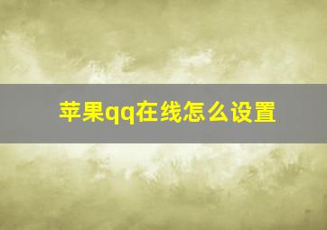 苹果qq在线怎么设置