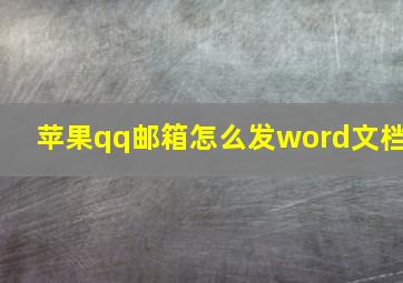 苹果qq邮箱怎么发word文档