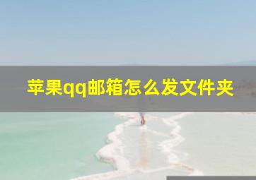 苹果qq邮箱怎么发文件夹