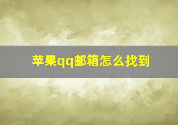 苹果qq邮箱怎么找到