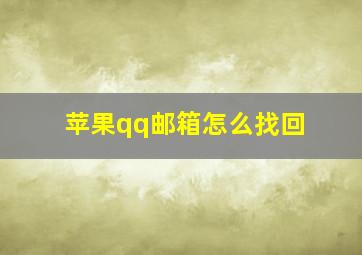 苹果qq邮箱怎么找回