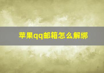 苹果qq邮箱怎么解绑