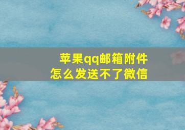 苹果qq邮箱附件怎么发送不了微信