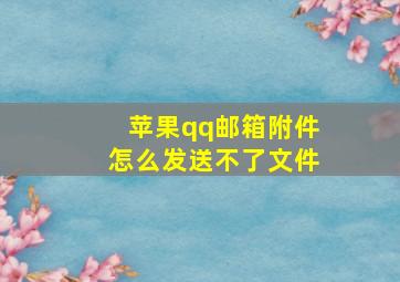 苹果qq邮箱附件怎么发送不了文件