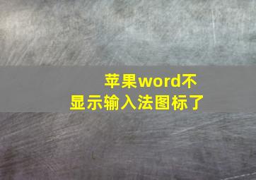 苹果word不显示输入法图标了