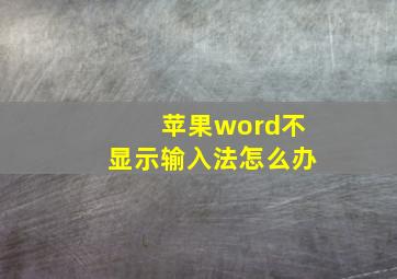 苹果word不显示输入法怎么办