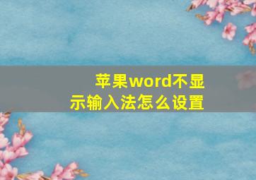 苹果word不显示输入法怎么设置