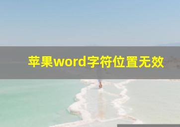 苹果word字符位置无效