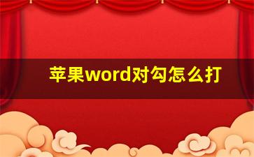 苹果word对勾怎么打