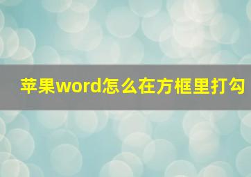 苹果word怎么在方框里打勾